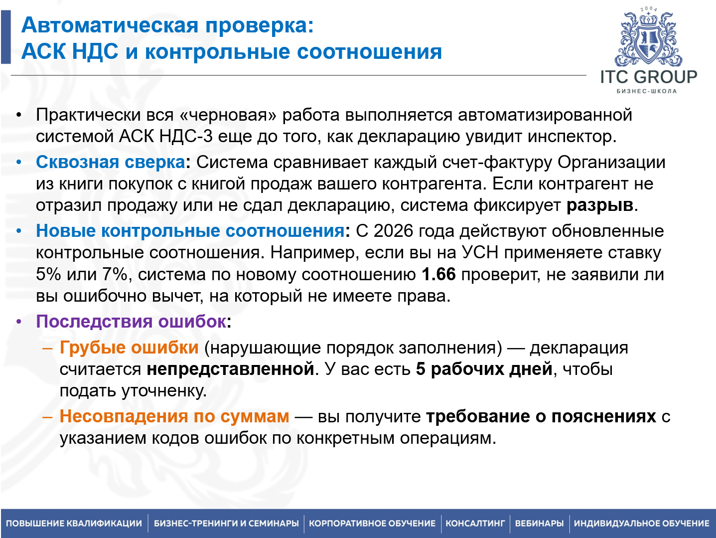 10-11 августа 2026 года прошел семинар на тему "Внутренний НДС. Учет НДС. Налоговые риски. Система прослеживаемости товаров"
