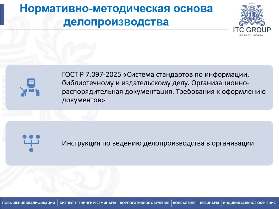 11 ноября 2025 года прошёл семинар на тему "Специалист по делопроизводству. Делопроизводство и документооборот в соответствии с требованиями ГОСТ Р 7.0.97-2016"