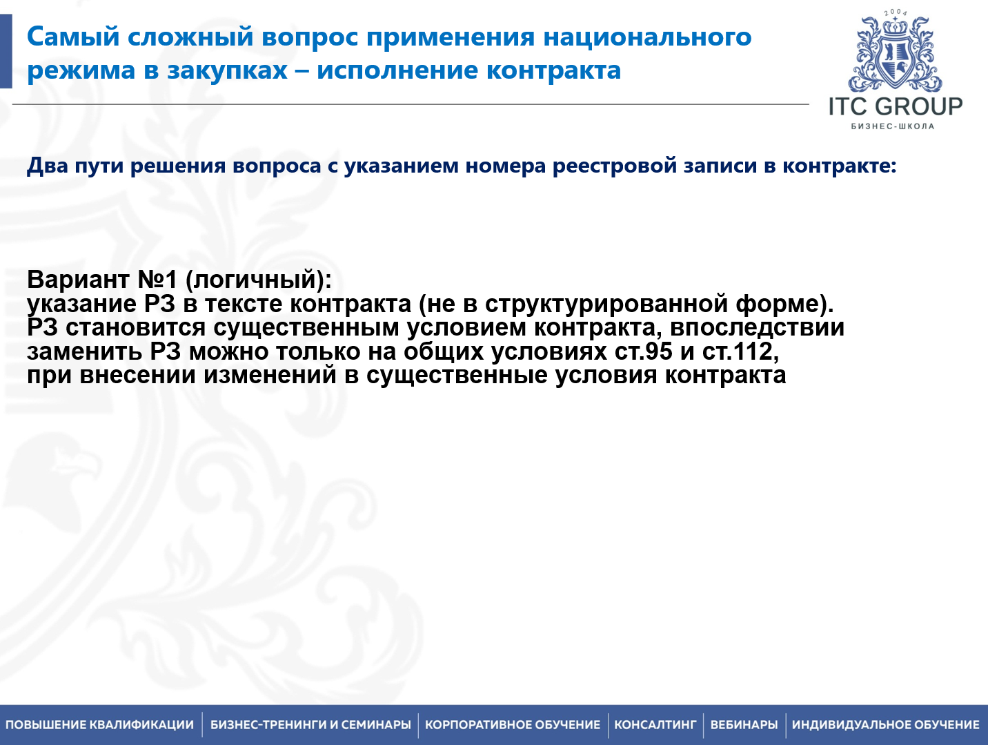 9-10 сентября 2026 года прошел семинар на тему "Национальный режим в закупках"