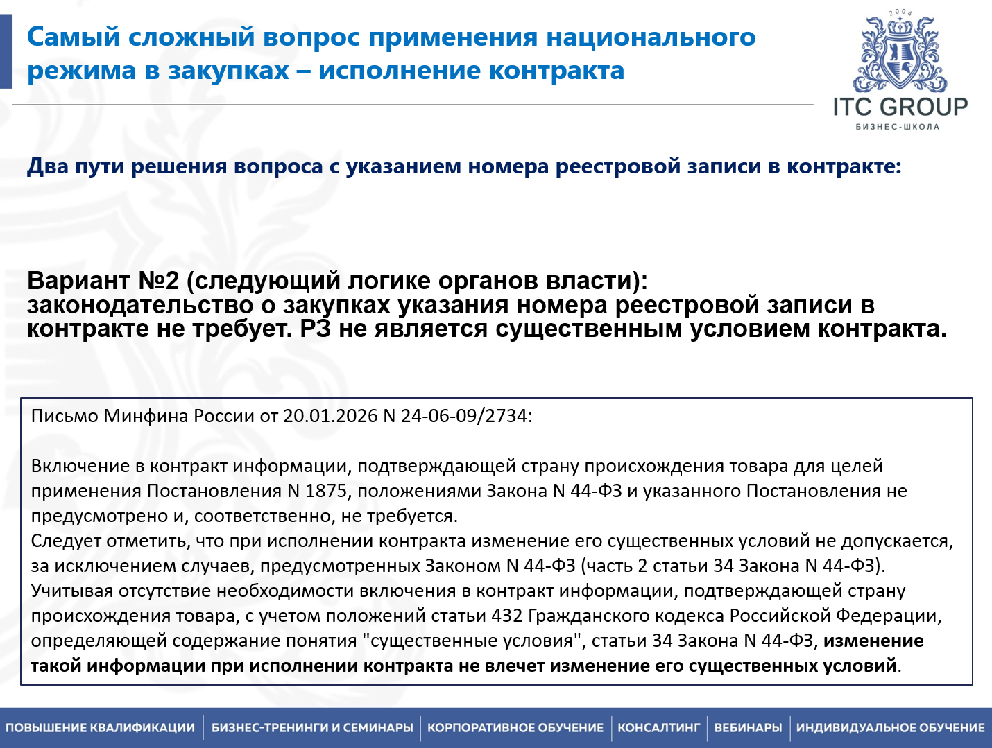 9-10 сентября 2026 года прошел семинар на тему "Национальный режим в закупках"