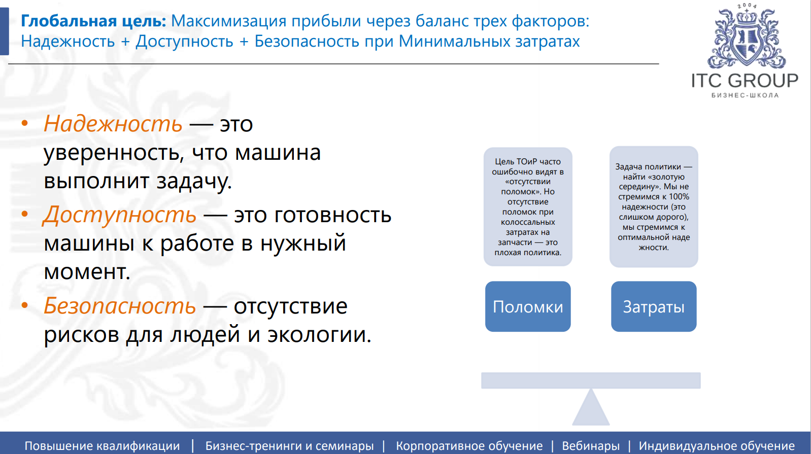 03-04 августа 2026 года прошел семинар на тему "ТОиР. Управление техническим обслуживанием и ремонтами (ТОиР) предприятия"