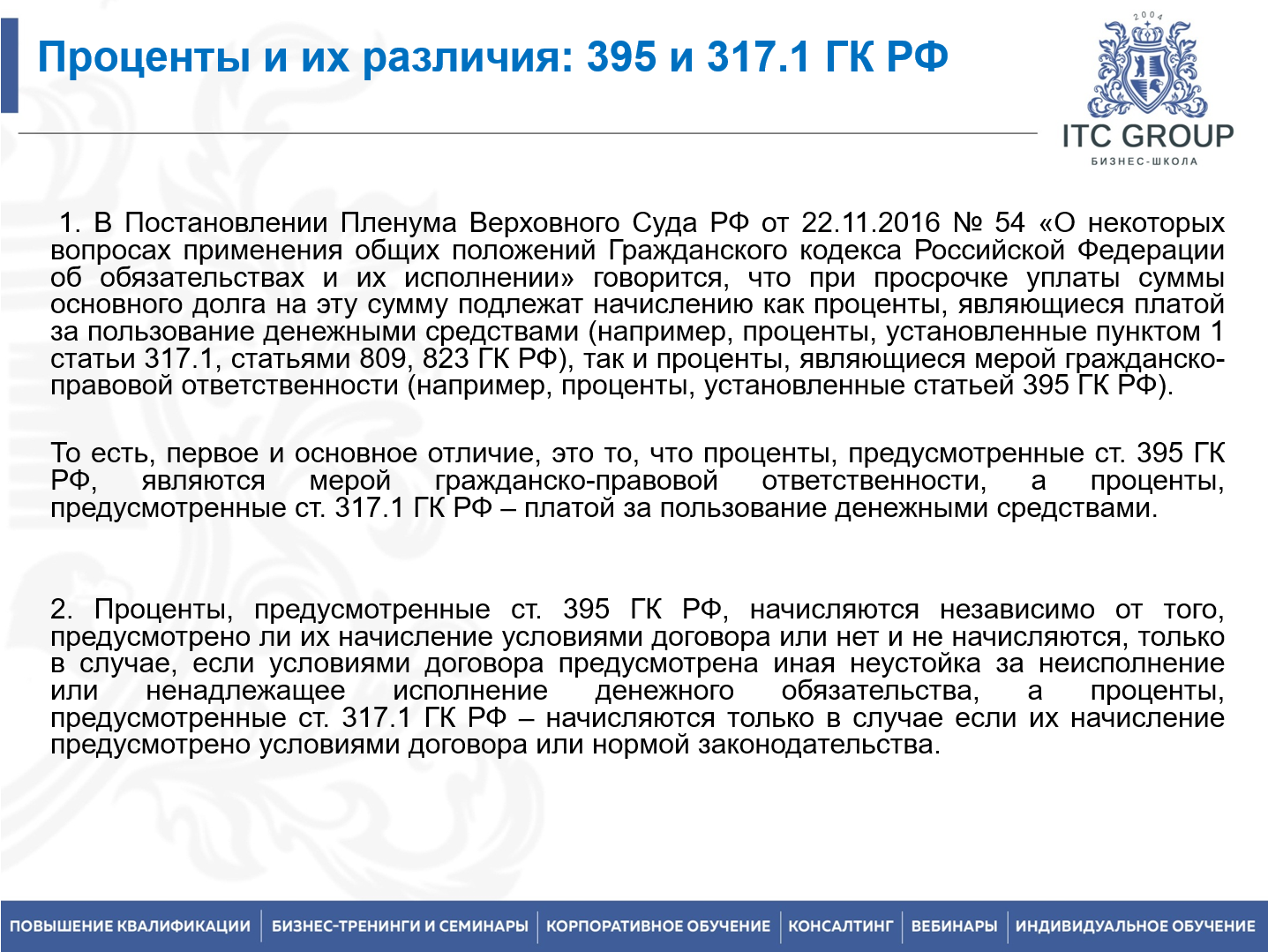 8-9 июня 2026 года прошел семинар на тему "Правовое регулирование дебиторской задолженности. Досудебное и судебное взыскание"