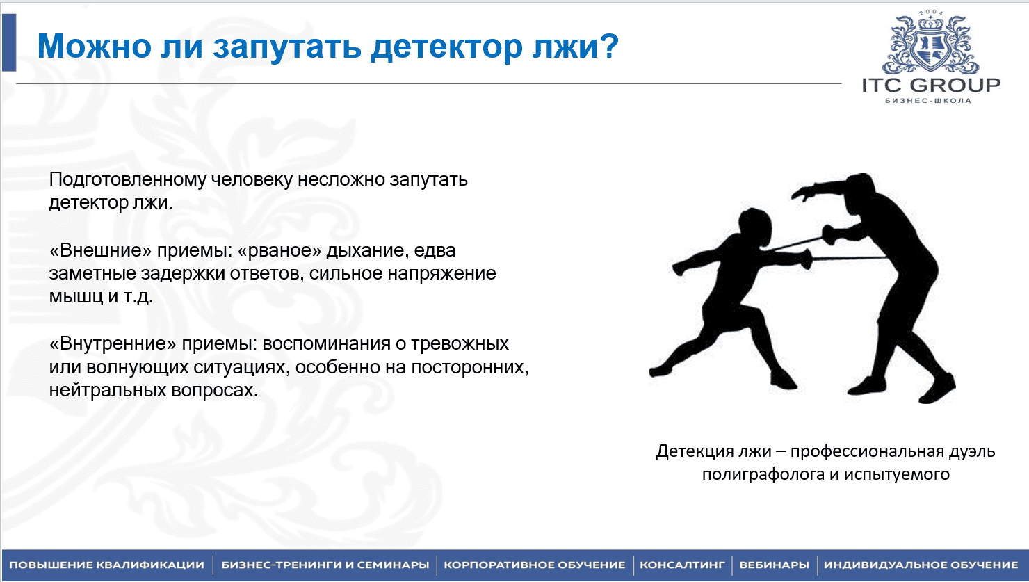 1 августа 2025 года прошёл семинар на тему "Профайлинг. Детекция, распознавание лжи"