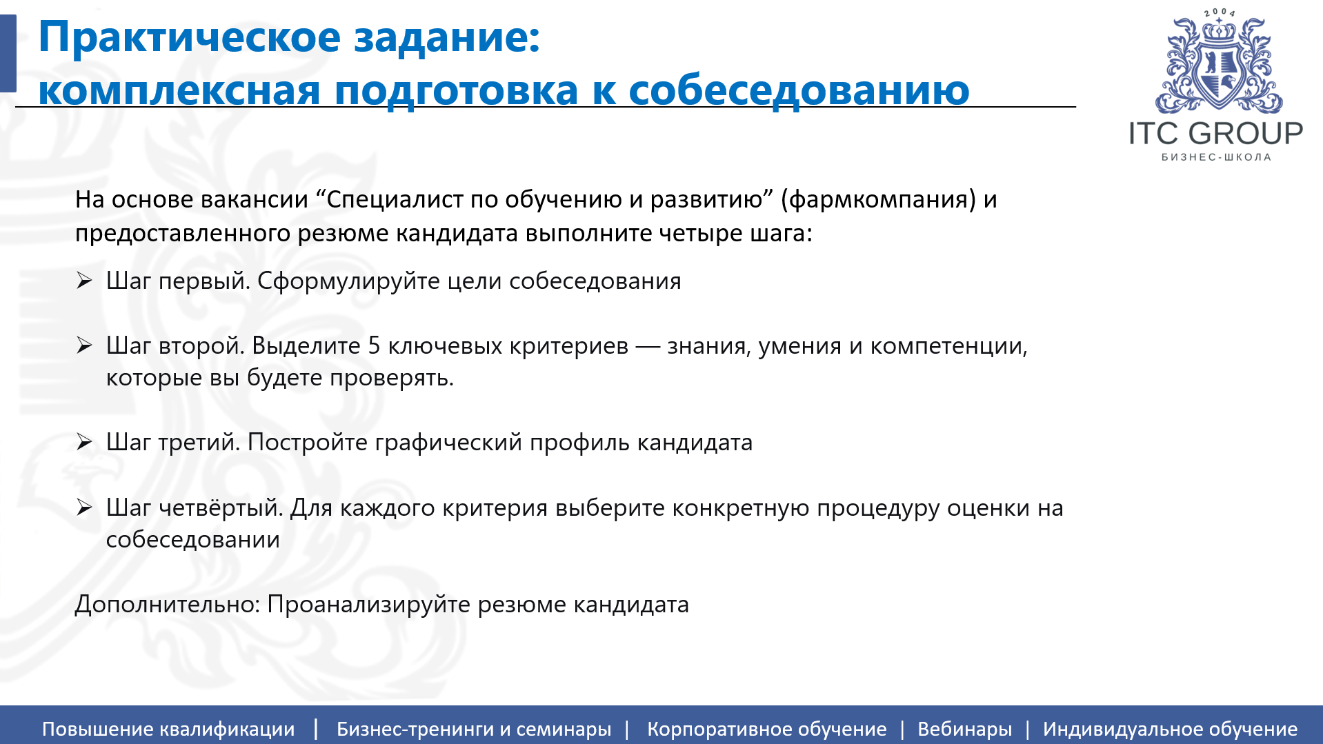 15 мая 2026 года прошёл семинар на тему "Эффективное собеседование. Структурированное интервью"