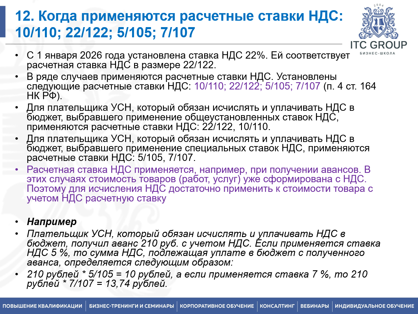 10-11 августа 2026 года прошел семинар на тему "Внутренний НДС. Учет НДС. Налоговые риски. Система прослеживаемости товаров"
