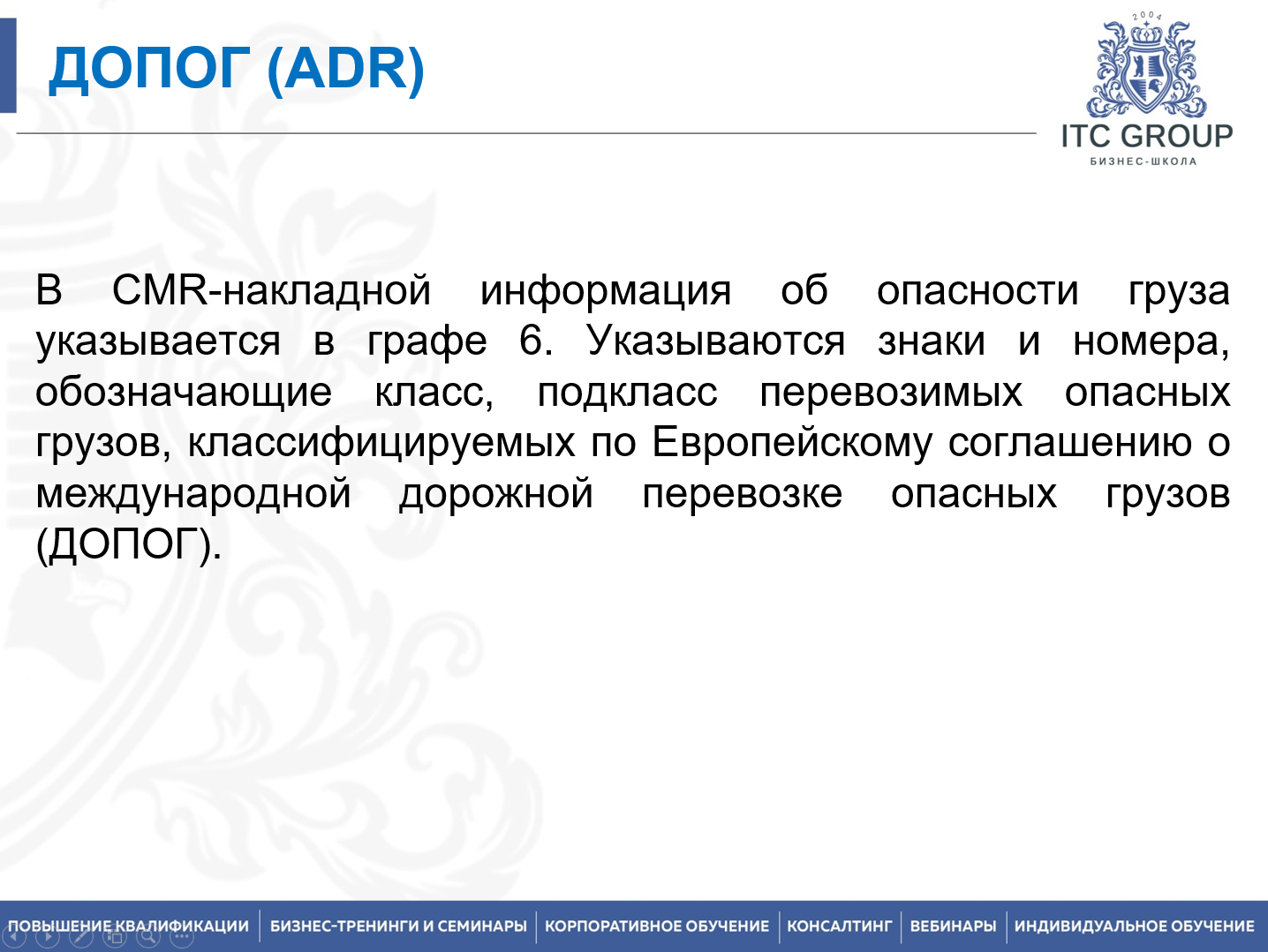 30 января 2026 года прошел семинар на тему: "Перевозки опасных грузов. ДОПОГ"