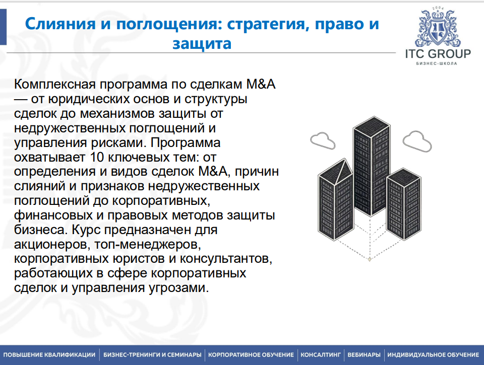 8 июня 2026 года прошёл семинар на тему "Слияния и недружественные поглощения. Сделки M&A" 