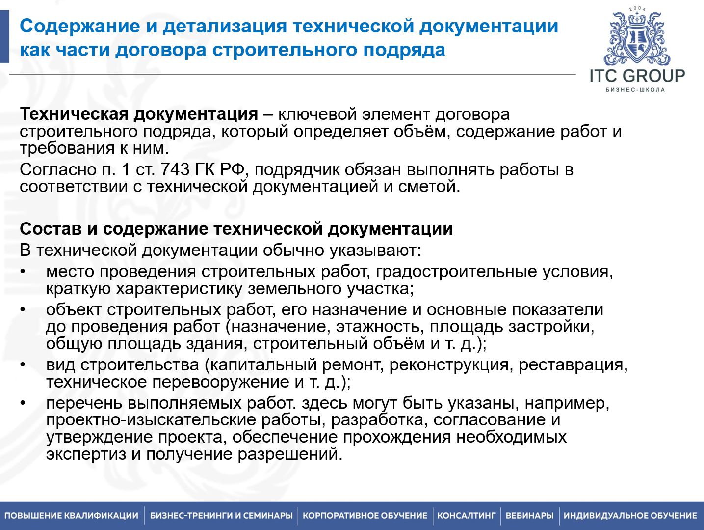 19 октября 2026 года прошел семинар на тему "Договоры в строительстве. Договор подряда в строительстве и проектировании"