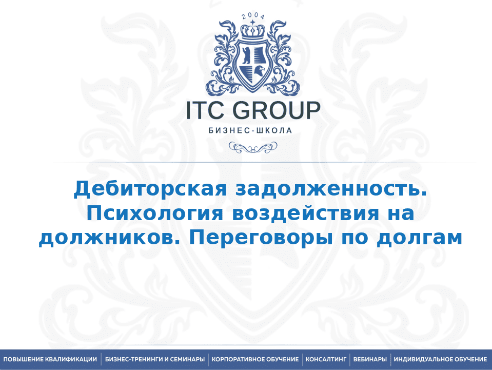 22 мая 2025 года прошёл семинар на тему "Дебиторская задолженность. Психология воздействия на должников. Переговоры по долгам"