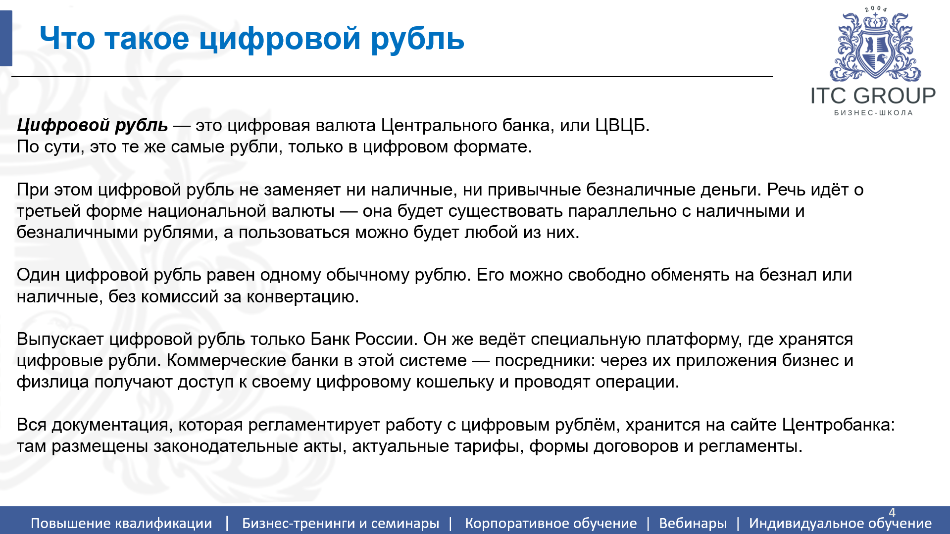 17 августа 2026 года прошел семинар на тему "Цифровой рубль во внешнеэкономической деятельности (ВЭД)"