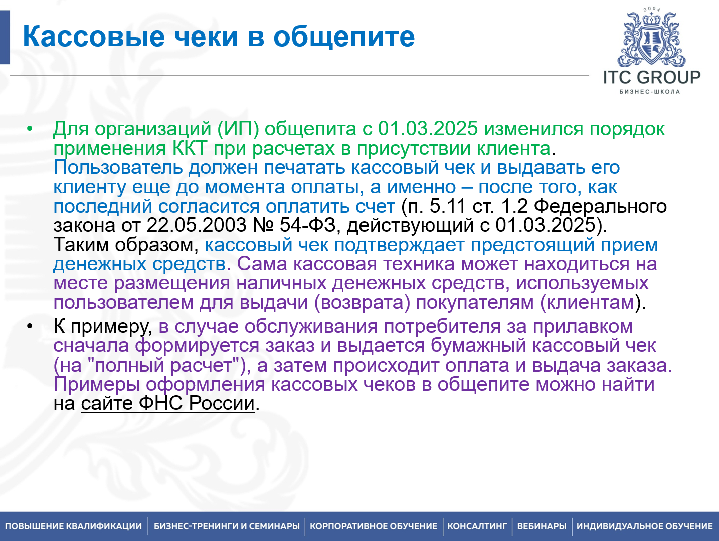 5 июня 2026 года прошел семинар на тему "Онлайн-кассы. Контрольно-кассовая техника. 54 ФЗ. Новый порядок применения ККТ"