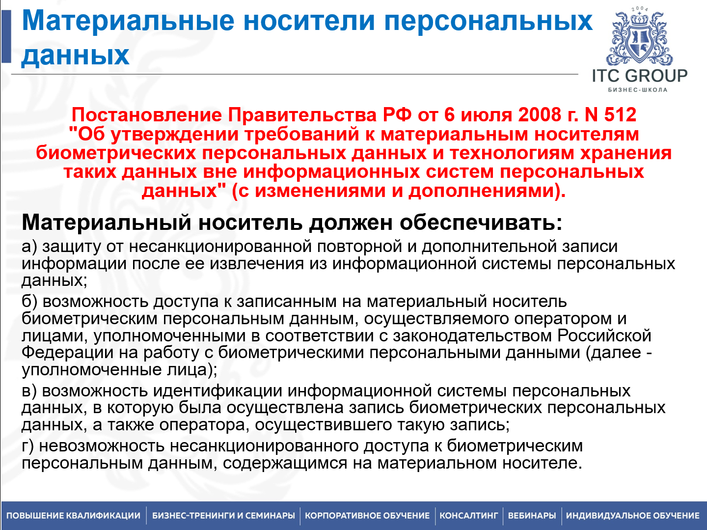 8 июля 2026 года прошел семинар на тему "Персональные данные с учетом последних изменений. Защита персональных данных. Штрафы за утечку персональных данных"