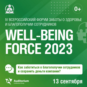 13 сентября в Москве пройдет IV Всероссийский форум WELL-BEING FORCE 2023