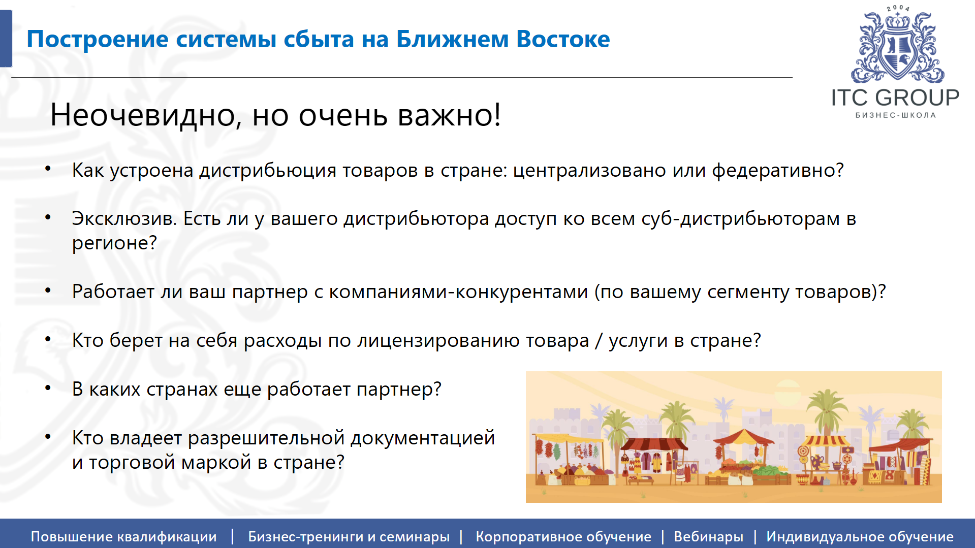 23 октября 2026 года прошел семинар на тему "Продвижение компании на рынки Ближнего Востока и Северной Африки (арабские страны, Иран, Турция)"