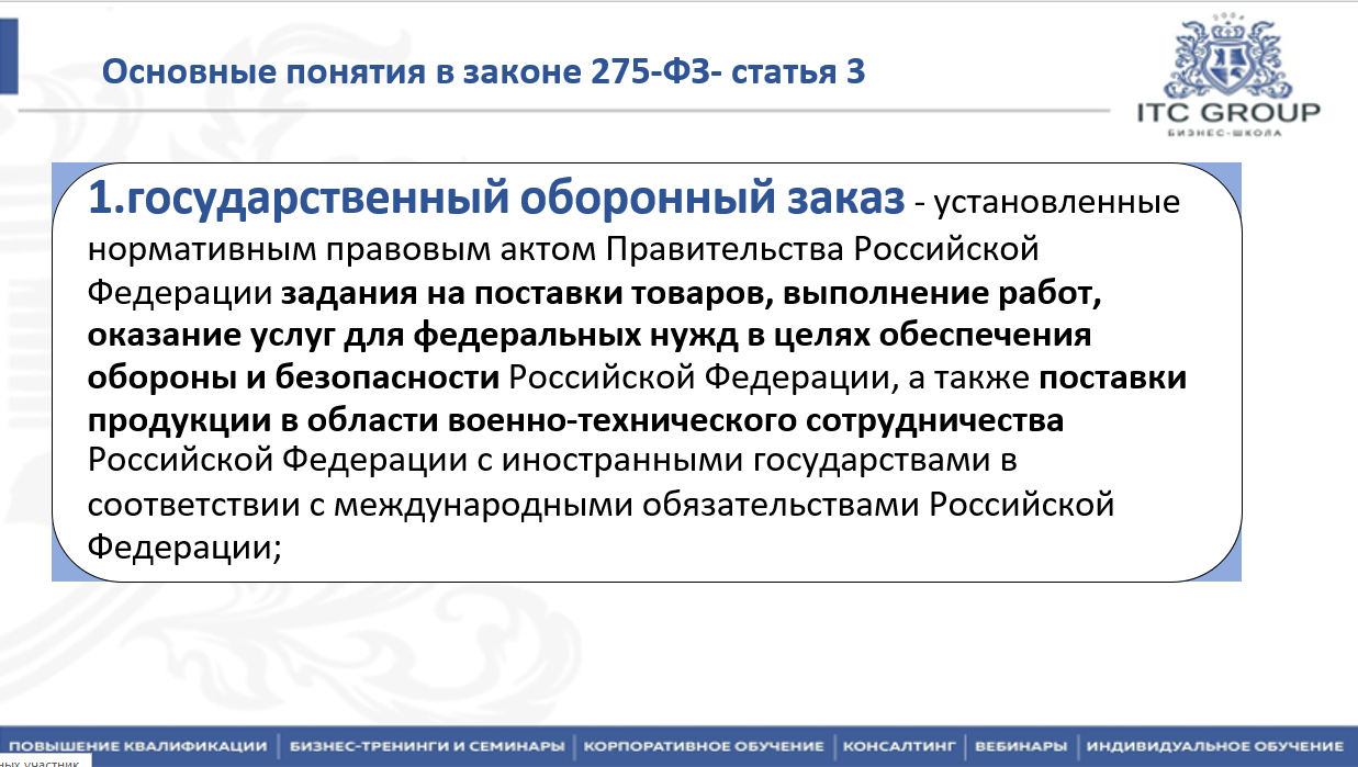 30-31 июля 2025 года прошёл семинар на тему "Гособоронзаказ (ГОЗ) для бухгалтера"