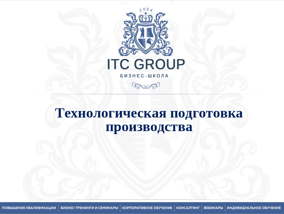 14-15 мая 2025 года прошел семинар по теме "Технологическая подготовка производства (ТПП)"