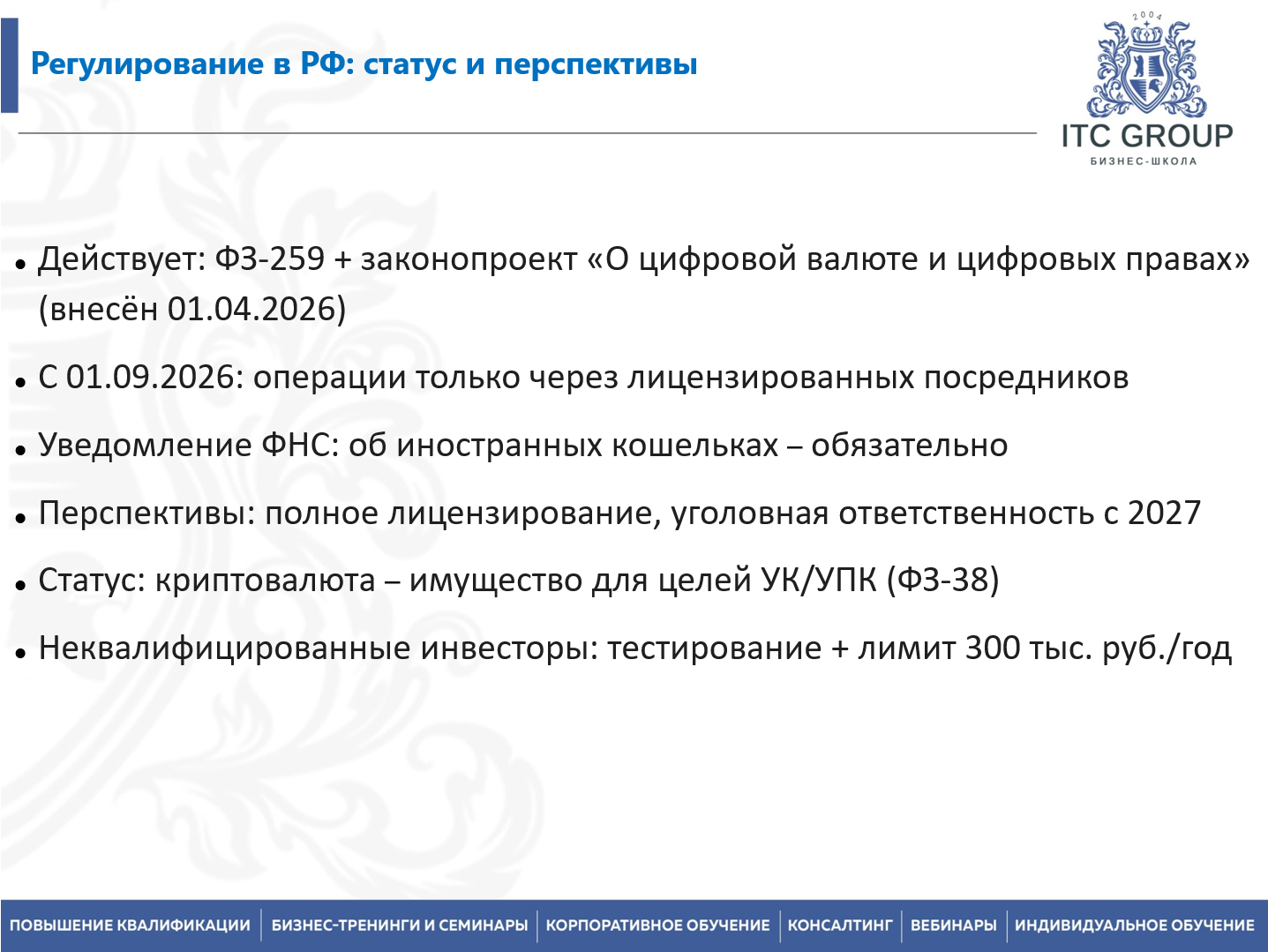 07 августа 2026 года прошел семинар на тему "Юрист по криптовалютам"