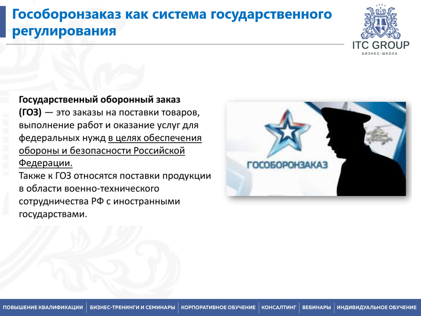  01 апреля 2026 года прошел семинар на тему "Гособоронзаказ (ГОЗ) для бухгалтера"