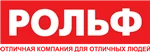 Группа компаний «РОЛЬФ»