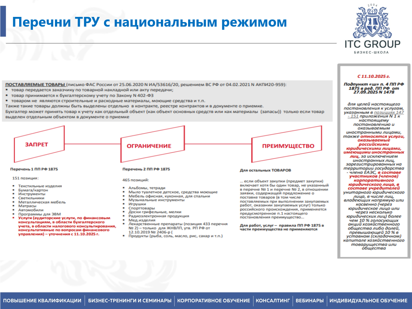 16-17 октября 2026 года прошел семинар на тему "Закупки по 223-ФЗ с учетом последних изменений. Национальный режим"