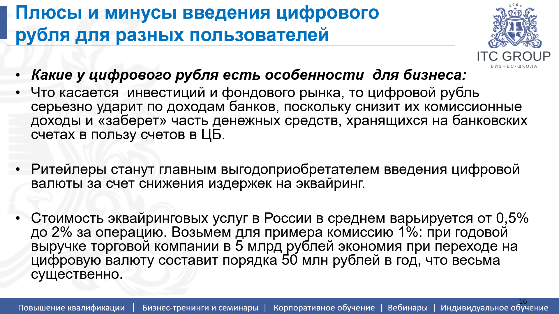 17 августа 2026 года прошел семинар на тему "Цифровой рубль во внешнеэкономической деятельности (ВЭД)"
