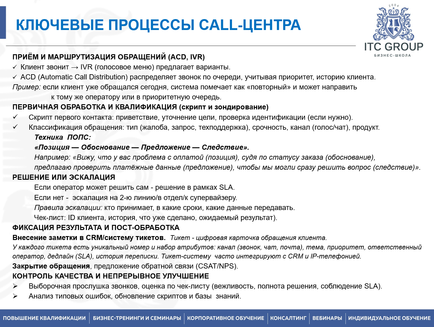 5 октября 2026 года прошел семинар на тему "Руководитель call-центра. Управление call-центром, контакт-центром"