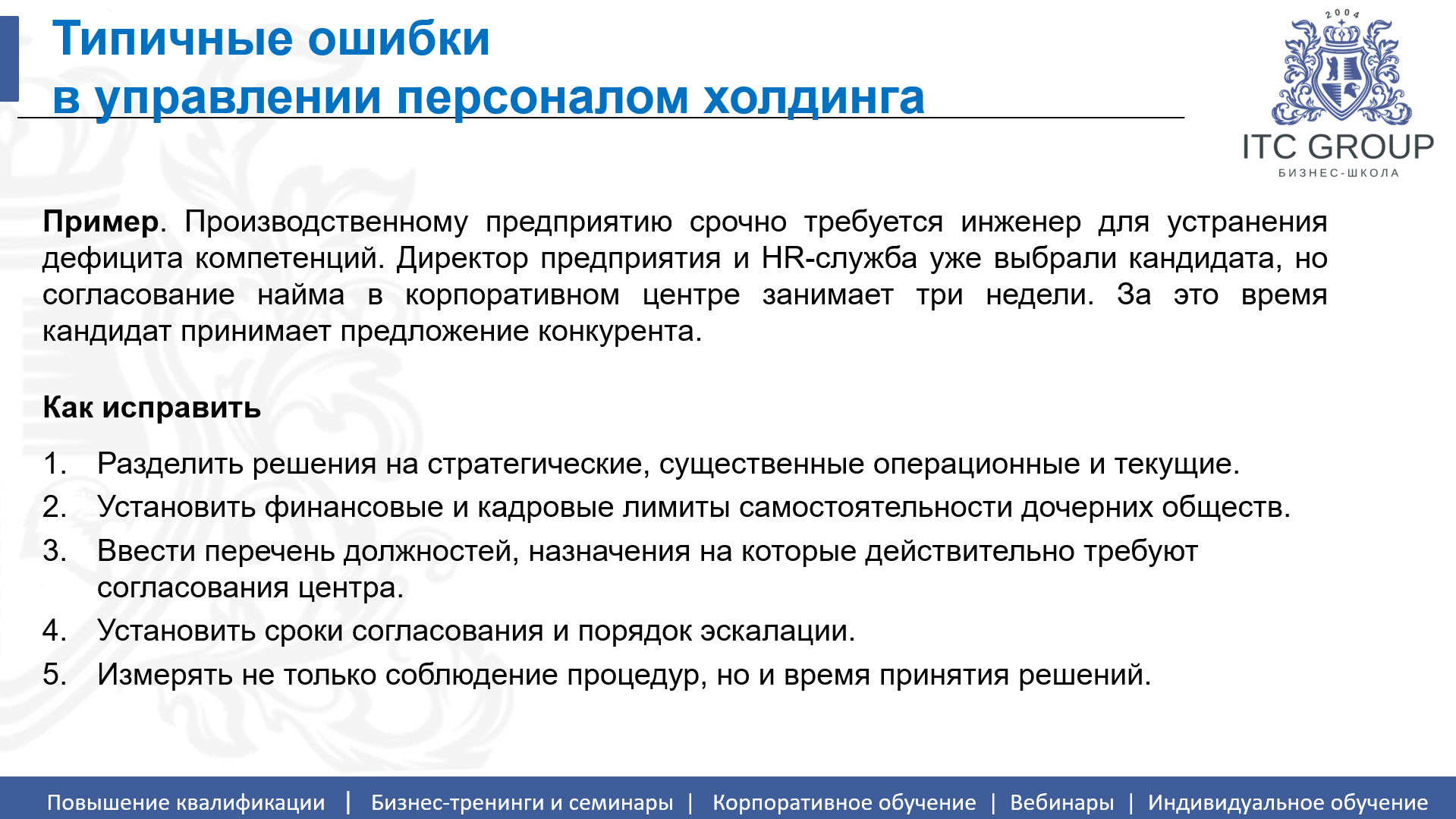 13-14 октября 2026 года прошел семинар на тему "Управление в холдингах. Организационные структуры. Взаимодействие структурных подразделений"