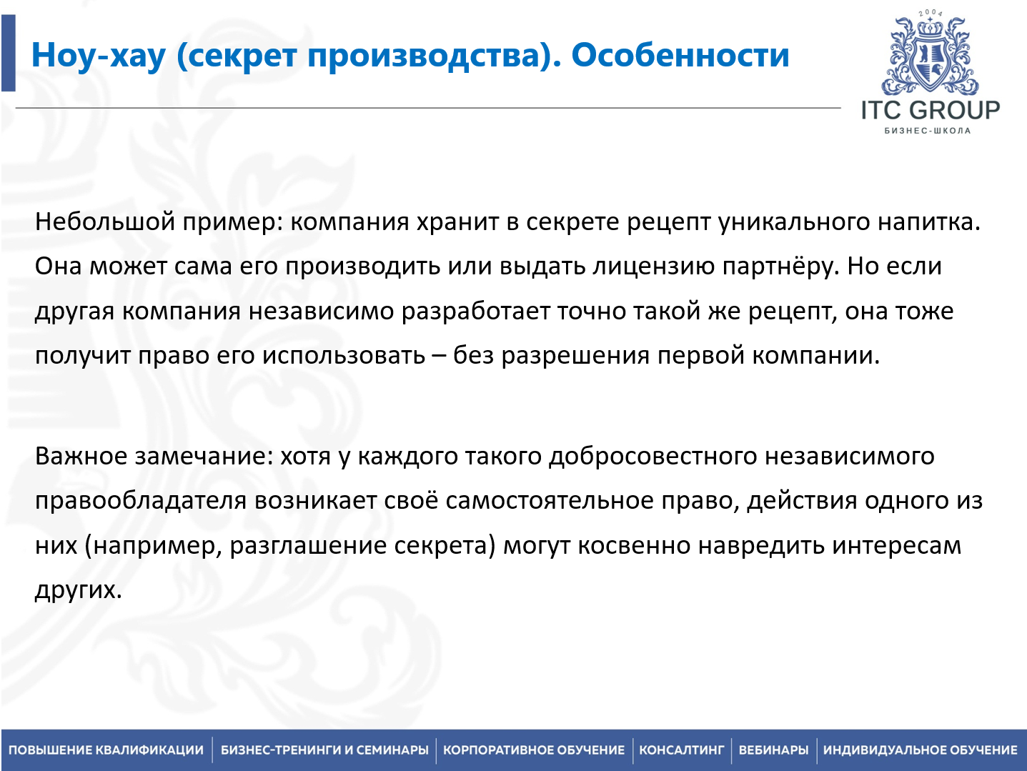 26 августа 2026 года прошел семинар на тему "Коммерческая тайна. Ноу-хау. Интеллектуальная собственность. Конфиденциальная информация"