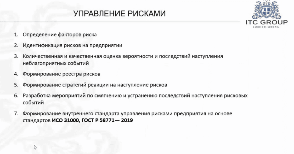17-18 февраля 2025 года прошел семинар " Риск-менеджмент. ISO 31000. Управление рисками на предприятии"