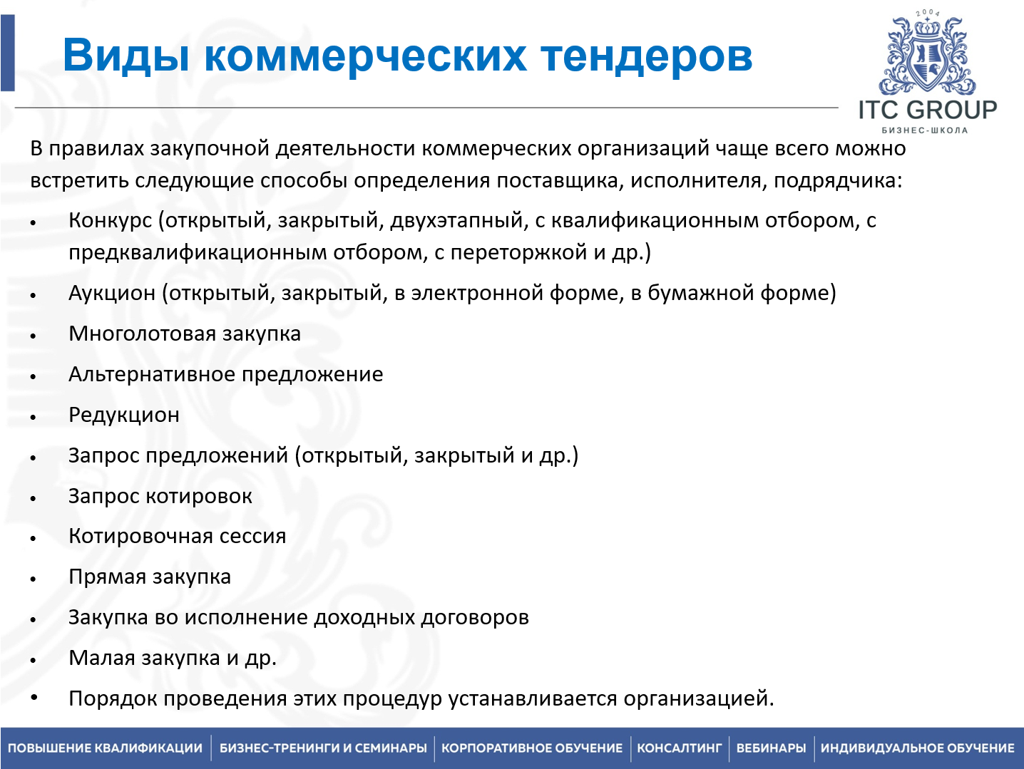 1-2 июля 2026 года прошел семинар на тему "Тендер-менеджер"