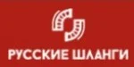ООО «Русские шланги»