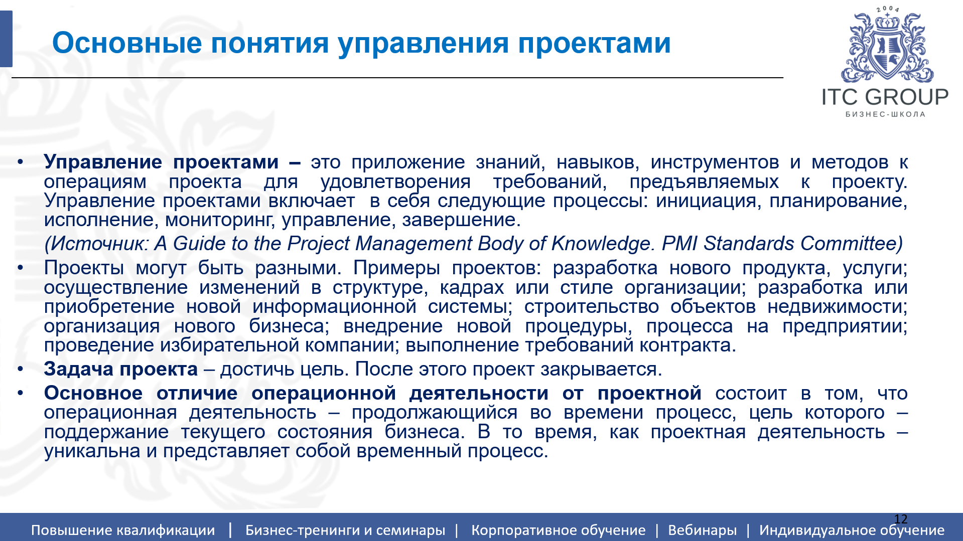 18 июля 2026 года прошел семинар на тему "Управление проектами. Классический подход (PMBoK версия 6.0)"
