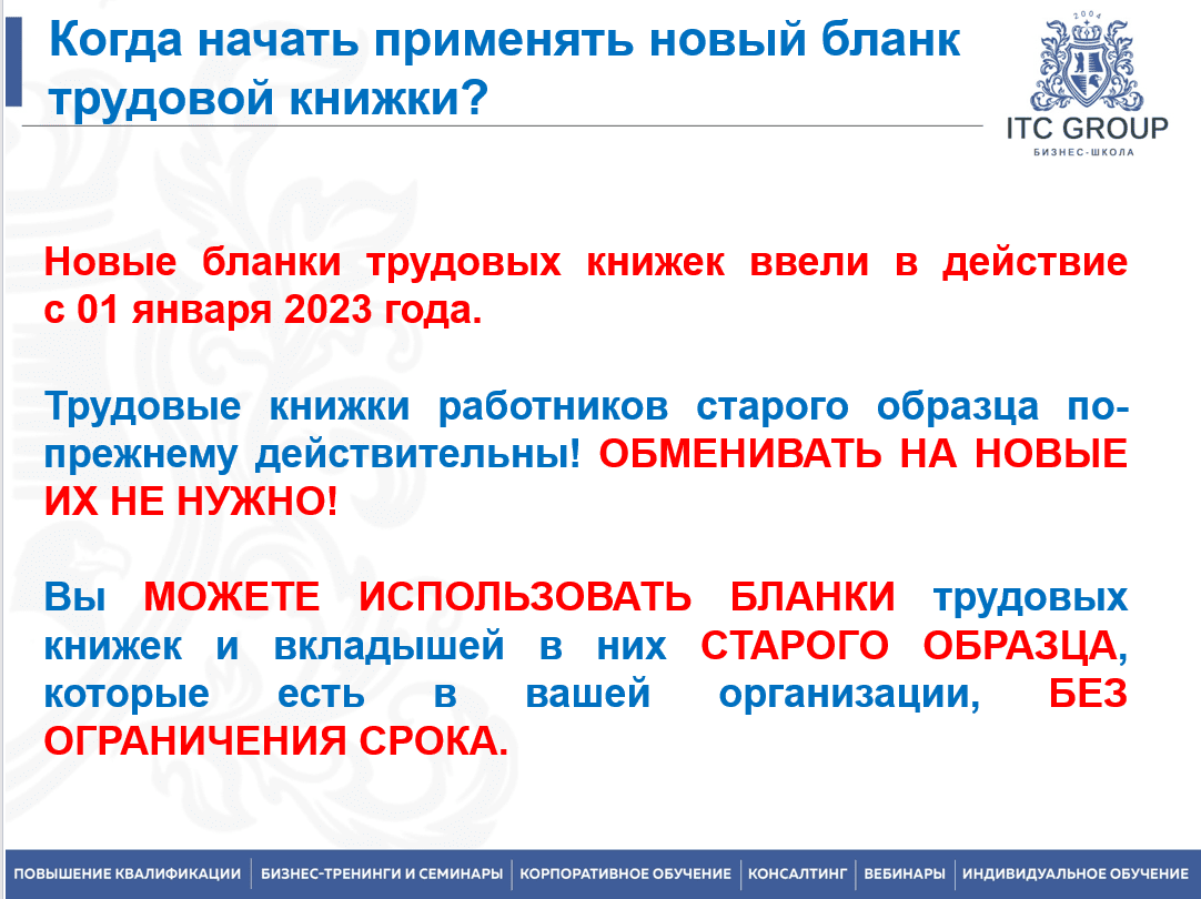 21 апреля 2025 года прошел семинар по теме "Кадровое делопроизводство. Оформление кадровых документов. Электронные трудовые книжки / ЭТК. Перевод КДП на ЭДО"