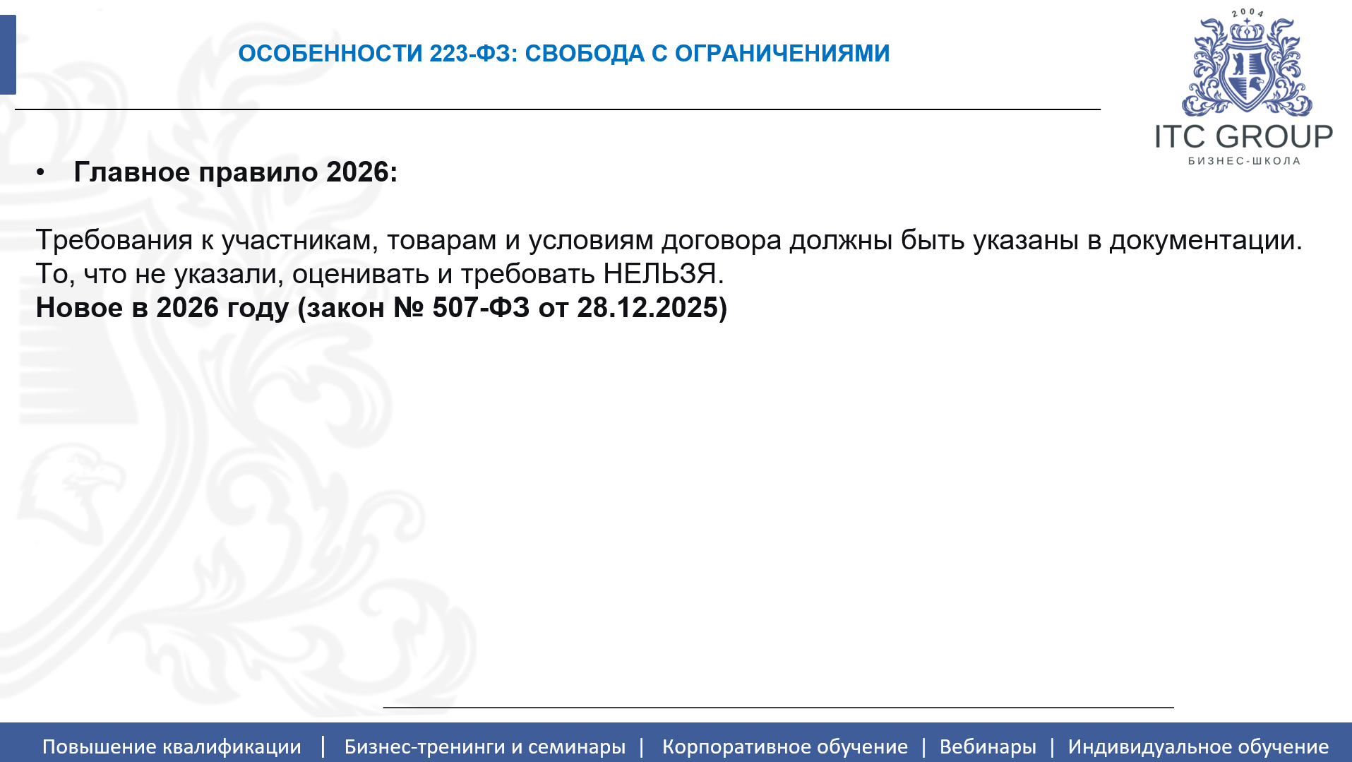 13 мая 2026 года прошёл семинар на тему "Закупки в строительстве. Тендеры в строительстве"