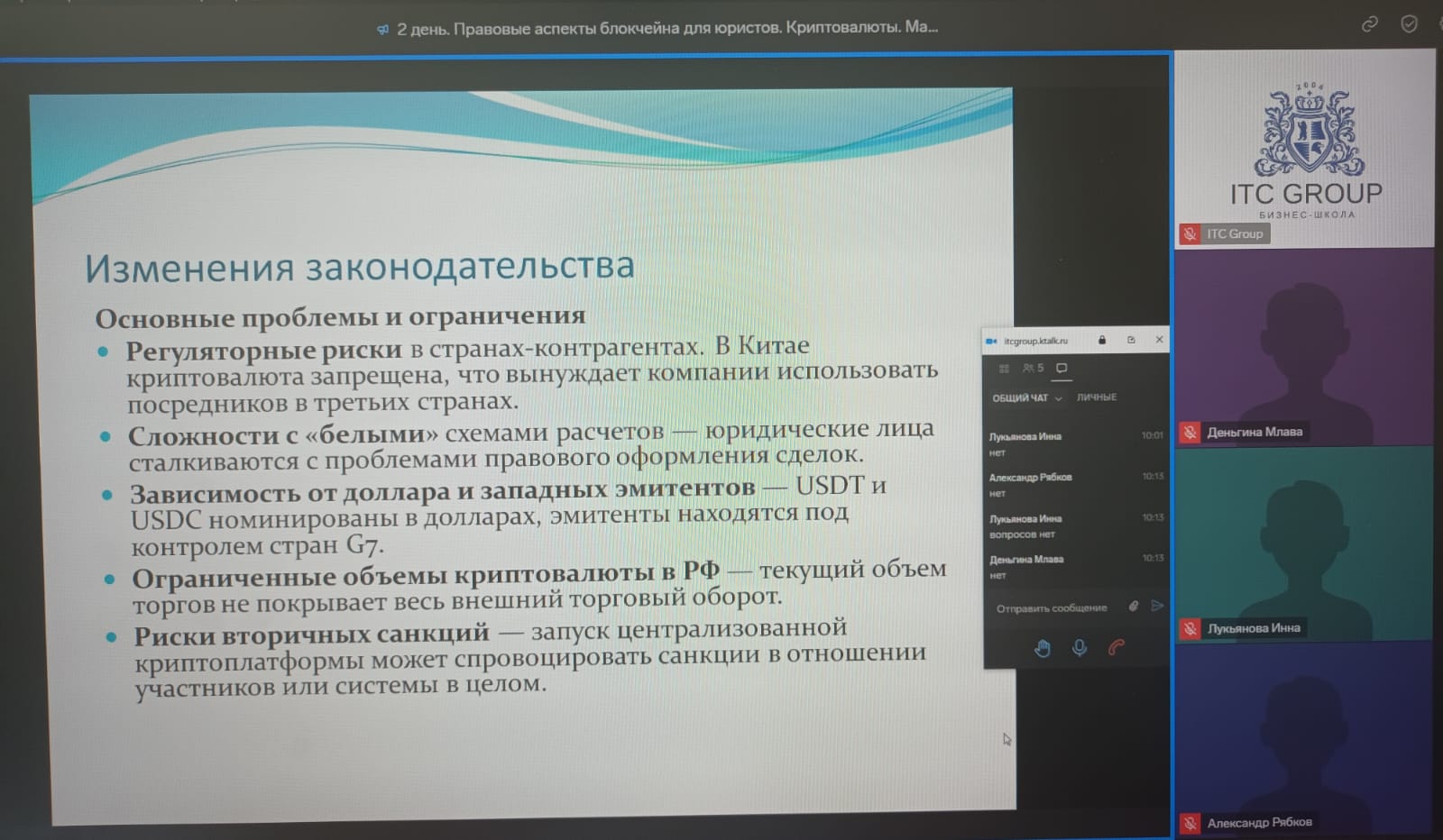 11-12 апреля 2025 года прошел семинар по теме "Правовые аспекты блокчейна для юристов. Криптовалюты. Майнинг. Криптотрейдинг"