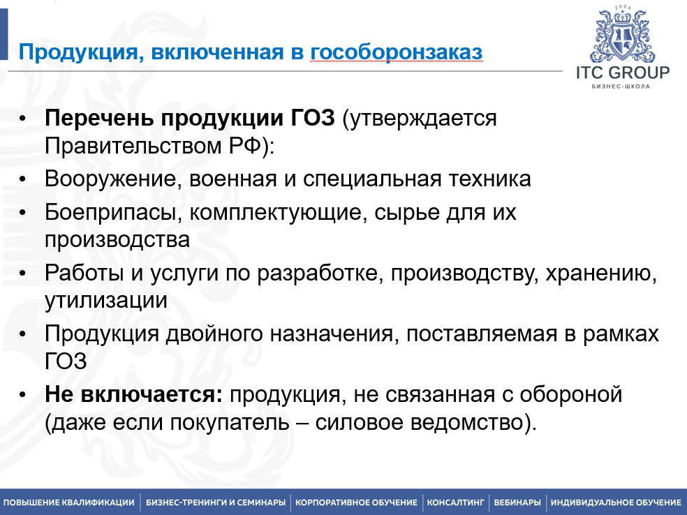 25 мая 2026 года прошёл семинар на тему "Гособоронзаказ (ГОЗ). 275-ФЗ"