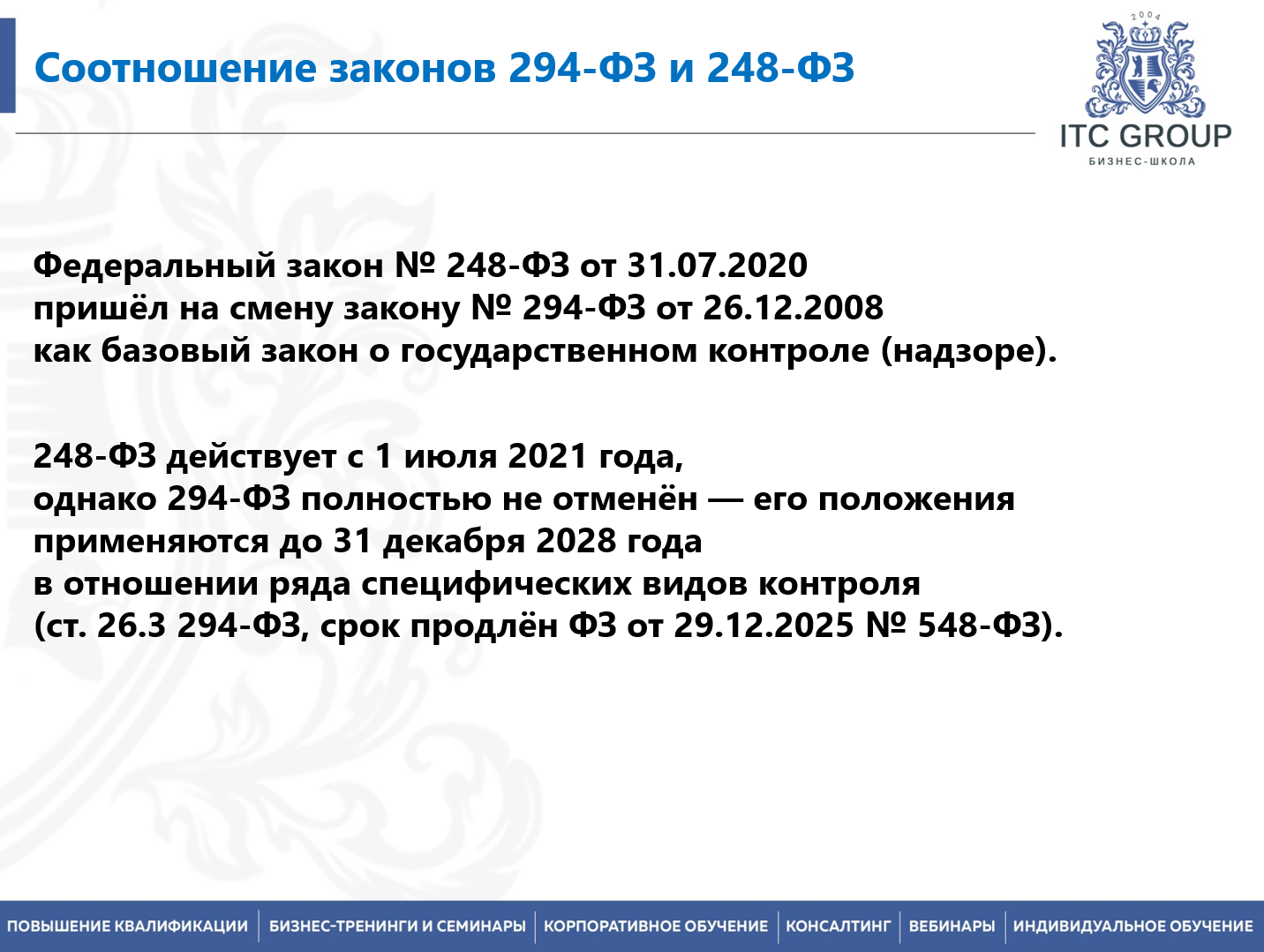 24 сентября 2026 года прошел семинар на тему "Государственный контроль (надзор), муниципальный контроль согласно 248-ФЗ"