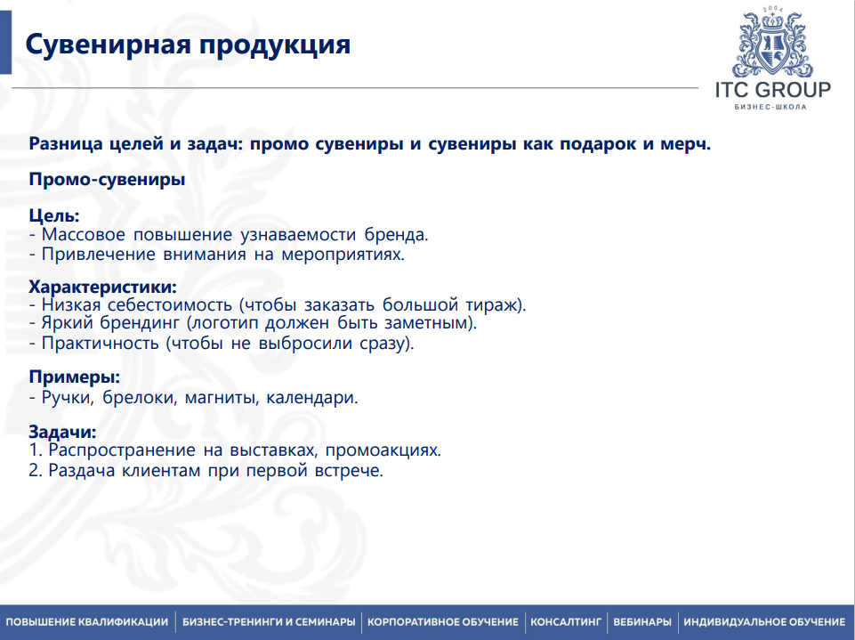 1 июля 2025 года прошел семинар на тему "POS материалы. Бизнес сувениры. Корпоративные подарки. Сувенирная продукция как метод взаимодействия с коммерческими партнерами"
