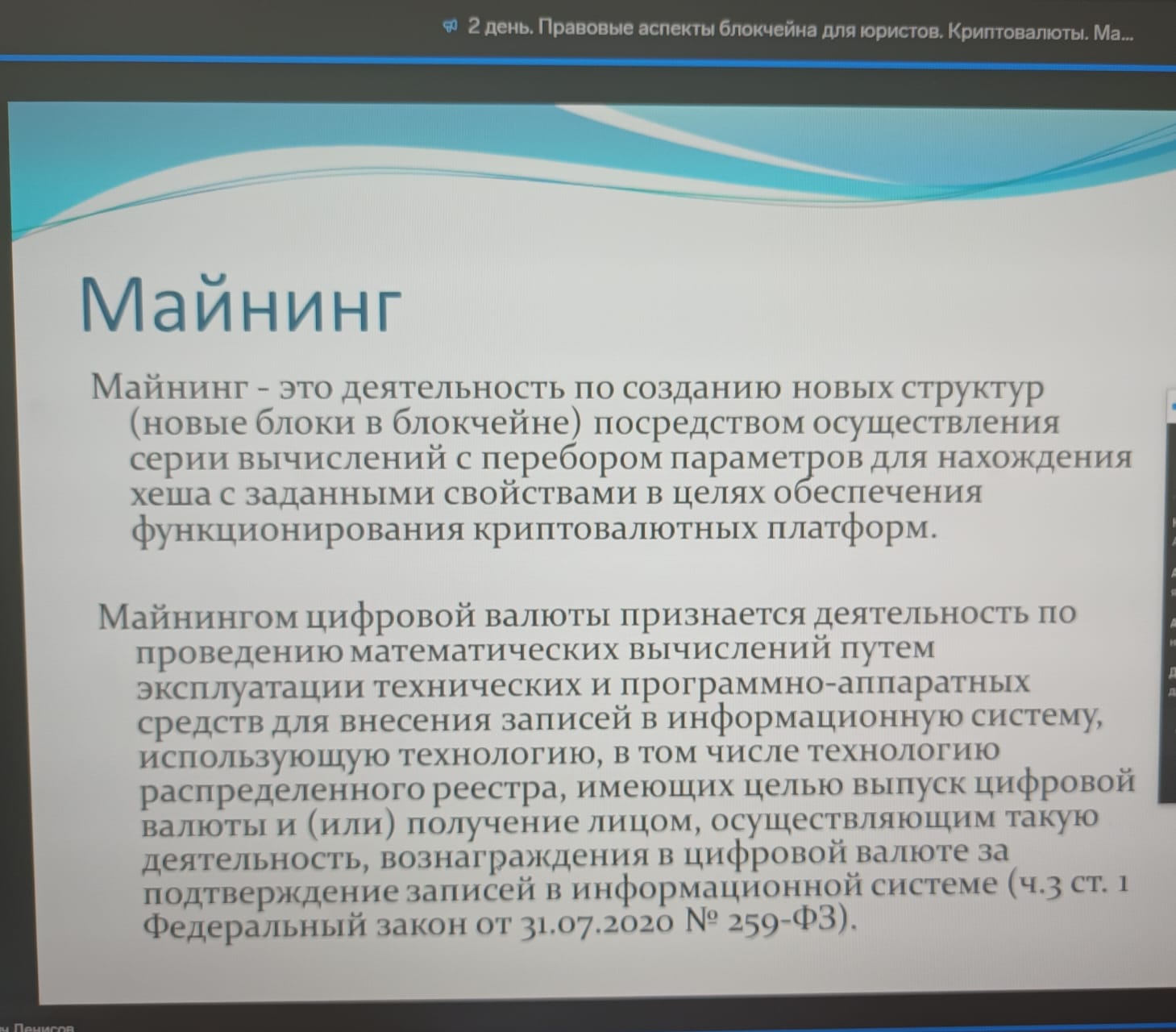11-12 апреля 2025 года прошел семинар по теме "Правовые аспекты блокчейна для юристов. Криптовалюты. Майнинг. Криптотрейдинг"