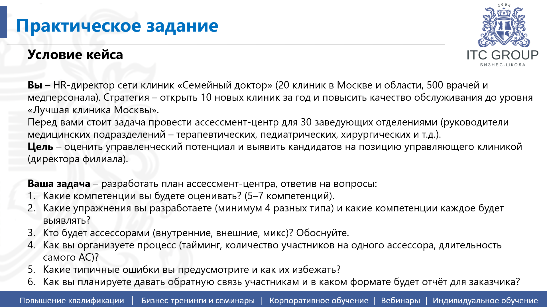 5-6 октября 2026 года прошел семинар на тему "Оценка и аттестация персонала. Ассессмент"