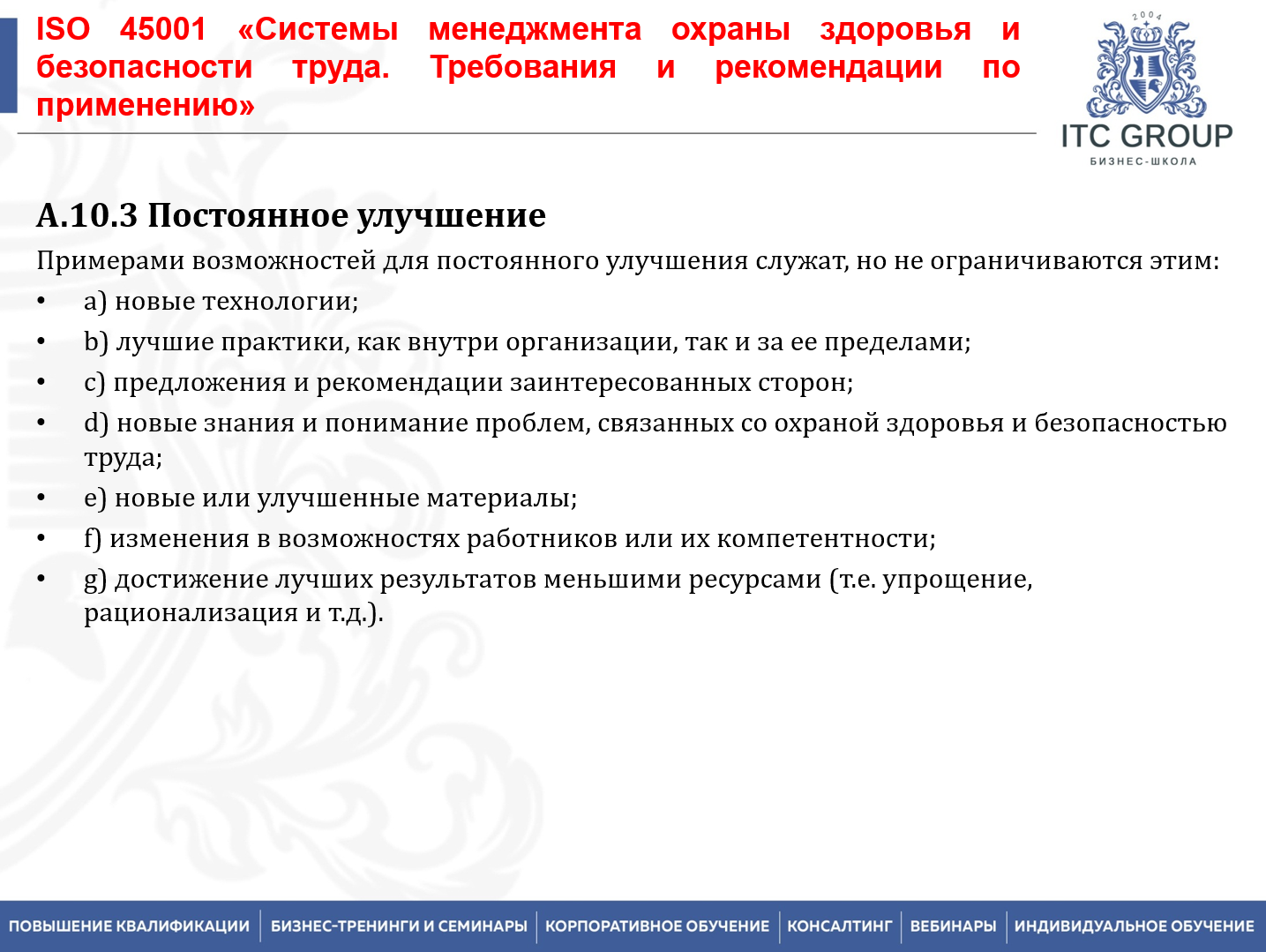 3 апреля 2026 года прошел семинар на тему "Система менеджмента профессиональной безопасности и охраны здоровья на основе требований ИСО 45001:2018"