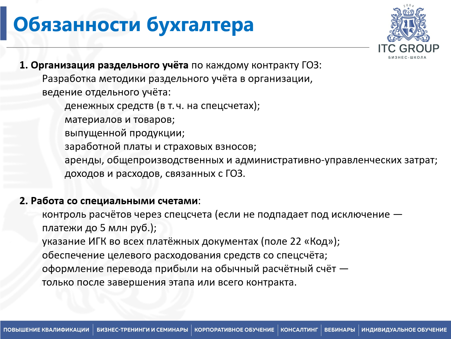19-20 августа 2026 года прошел семинар на тему "Гособоронзаказ (ГОЗ) для бухгалтера"