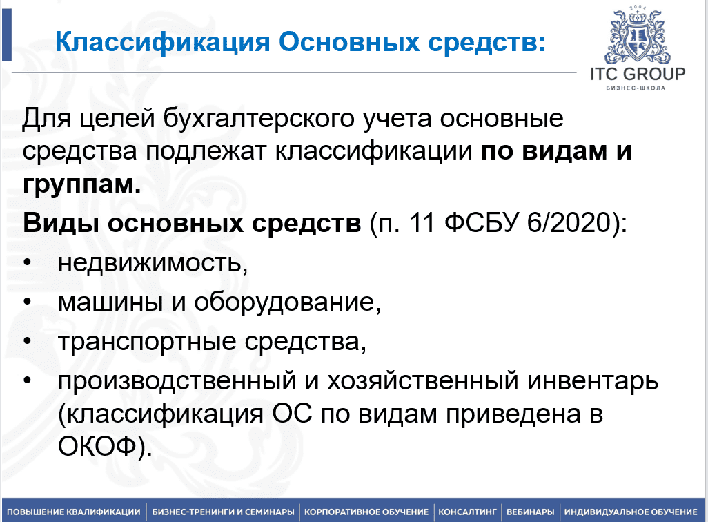 17 февраля 2025 года прошел семинар "Основные средства. Учет основных средств. Налогообложение основных средств"