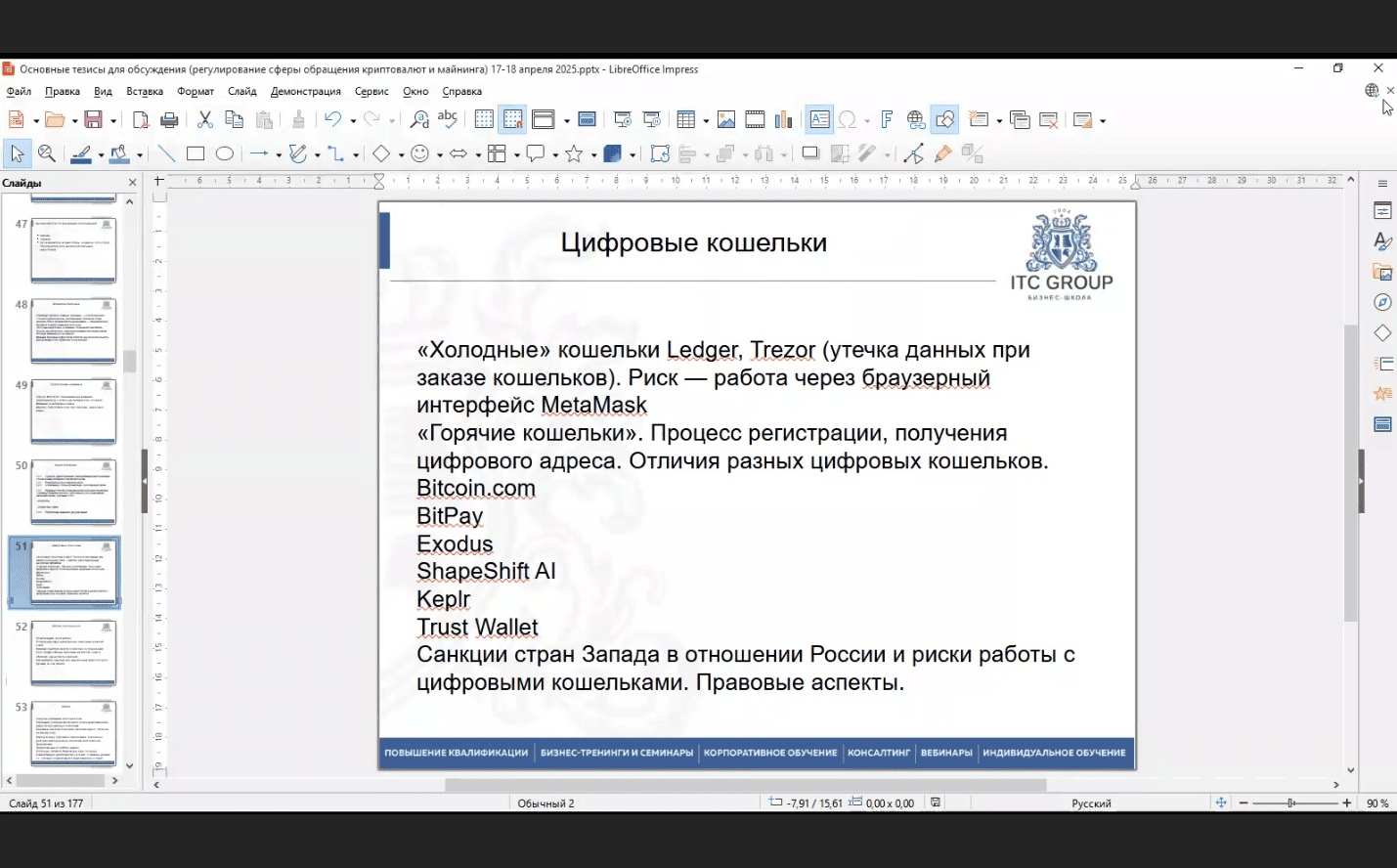 17-18 апреля 2025 года прошел семинар по теме "Правовые аспекты блокчейна для юристов. Криптовалюты. Майнинг. Криптотрейдинг"