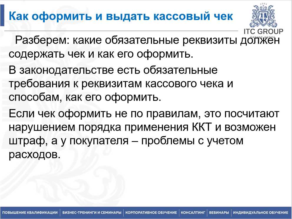 9 августа 2025 года прошёл семинар на тему "Онлайн-кассы (ККТ): изменения 2025 г. Закон 54-ФЗ"