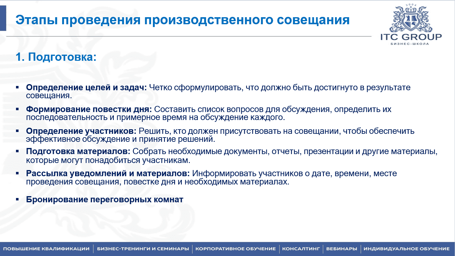28 июля 2025 года прошёл семинар на тему "Эффективное совещание"
