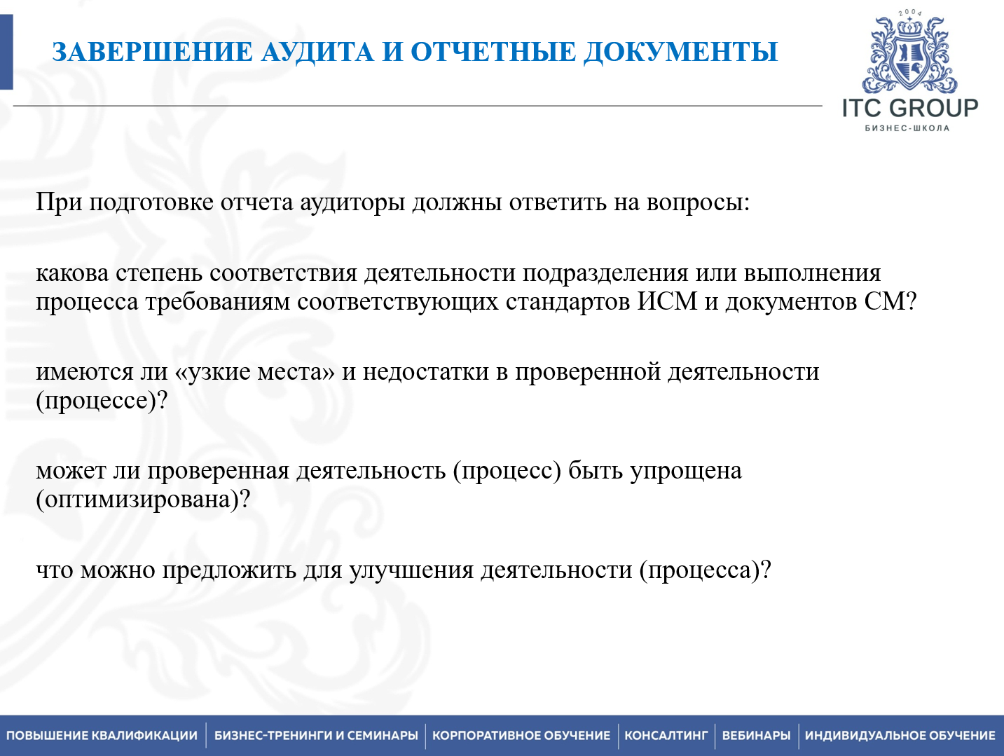 13 июля 2026 года прошел семинар на тему "Внутренний аудит СМК на основе требований ISO 9001:2015, ISO 14001:2015, ISO 45001:2018"
