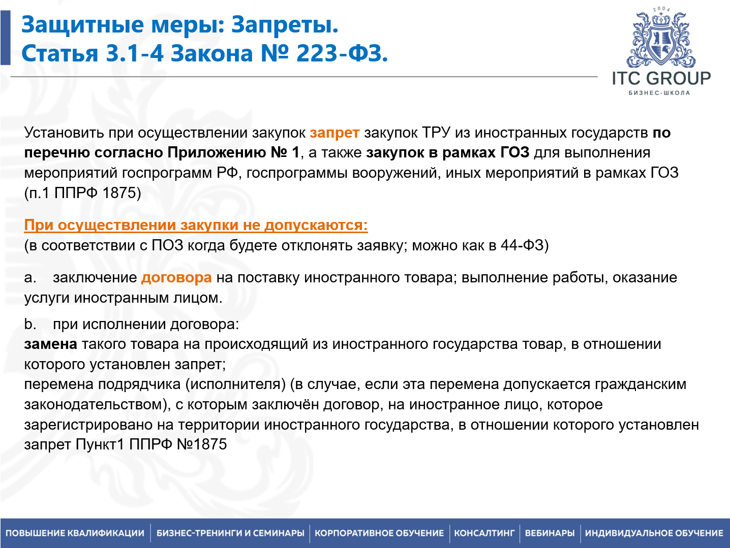 16-17 октября 2026 года прошел семинар на тему "Закупки по 223-ФЗ с учетом последних изменений. Национальный режим"