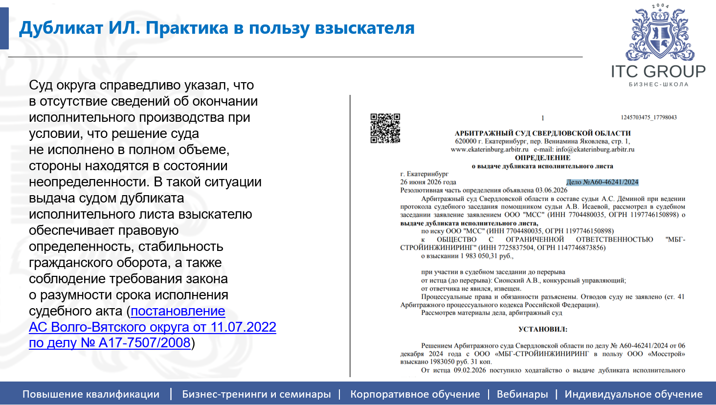 18-19 сентября 2026 года прошёл семинар на тему "Взыскание долгов через службу судебных приставов. Исполнительное производство."