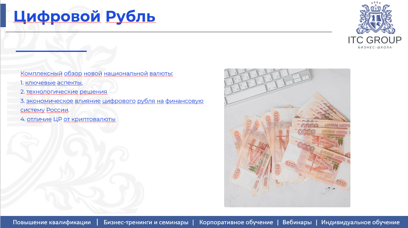 23 июня 2026 года прошёл семинар на тему "Цифровой рубль vs криптовалюты и электронные деньги"